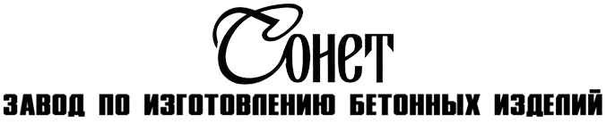 Завод по изготовлению бетонных изделий «Сонет» ДНР.